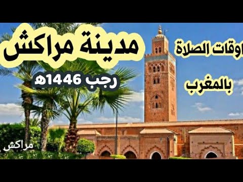 اوقات الصلاة لمدينة مراكش وما حولها بالمغرب من شهر رجب 1446ه موافق يناير 2025م