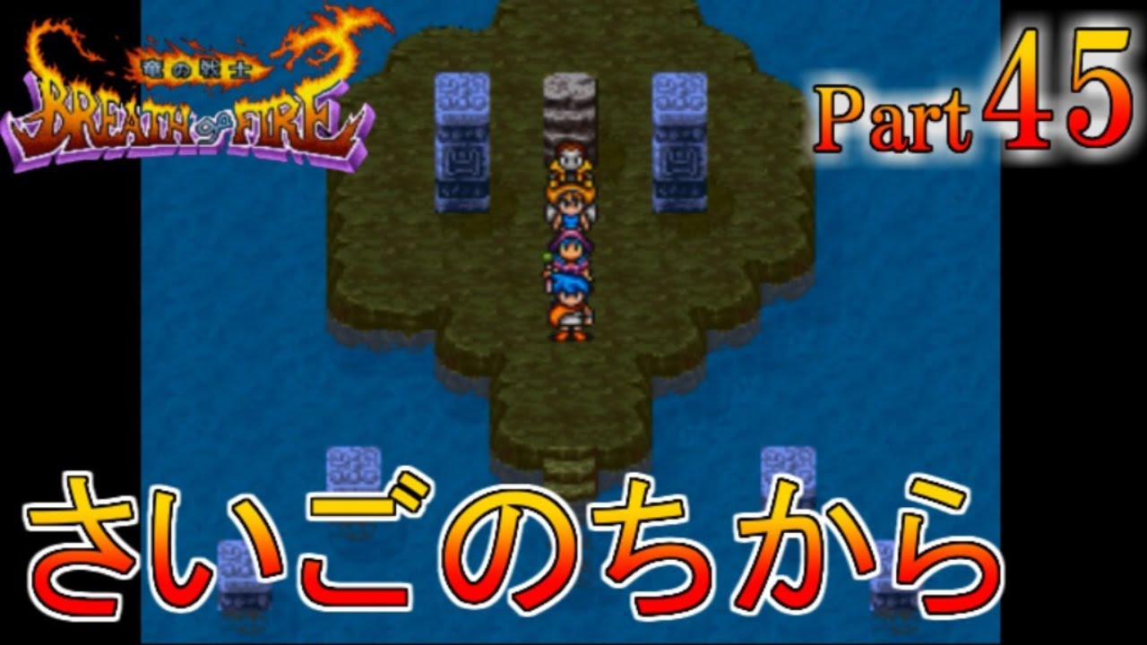 実況】ブレスオブファイア（SFC・レトロゲーム）【さいごのちからを