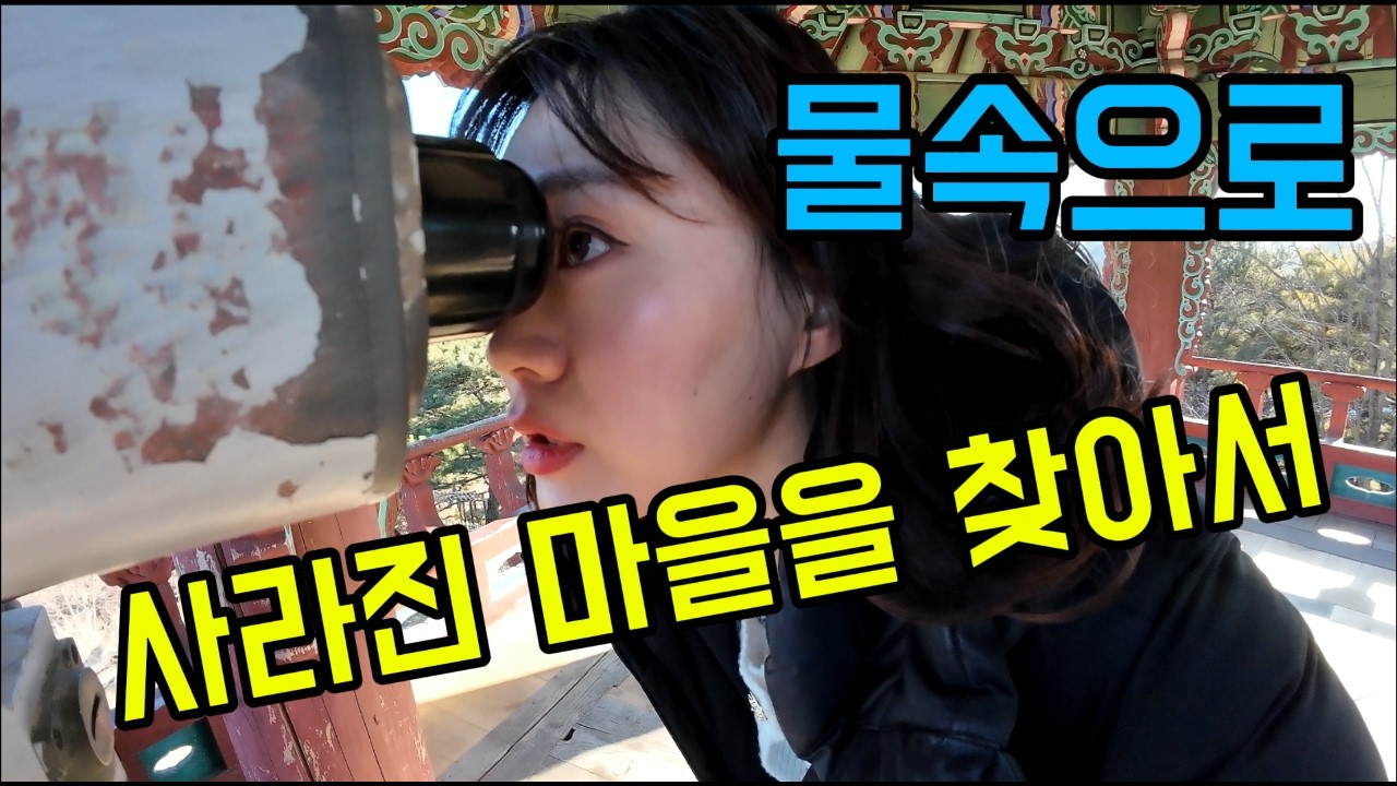 물에 잠긴 마을을 광기로 복붙한 곳에 다녀왔다