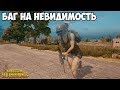 КАК СТАТЬ НЕВИДИМЫМ В PUBG? БАГ НА НЕВИДИМОСТЬ ПАБГ!