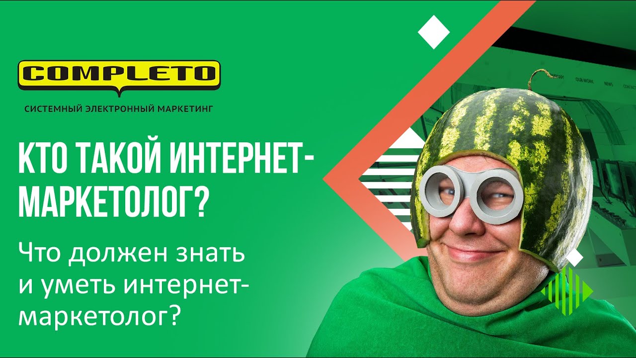 Профессия интернет-маркетолога: что он должен делать, знать и уметь. Конкретный список