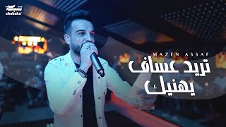 مازن عساف - تريد عساف يهنيك | Turid Asaaf Yuhinuk - Mazen Assaf (2023)