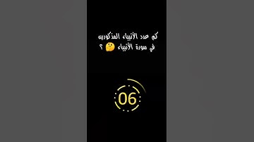 ماهي السورة التي تنتهي كل آياتها بحرف الدال🤔؟
