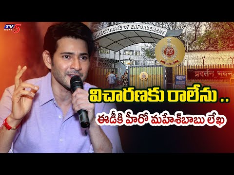 ఈడీకి హీరో మహేశ్బాబు లేఖ | Hero Mahesh Babu writes Letter to ED | TV5 News