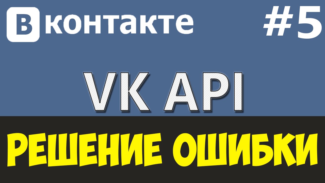 VK API [PHP Devel Studio] [Урок #5] - РЕШЕНИЕ ОШИБКИ - YouTube