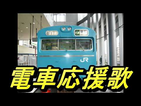 （実録応援歌に合成）実録を持っている電車応援歌をまとめてみました！