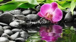 حكاية قهوة screenshot 4