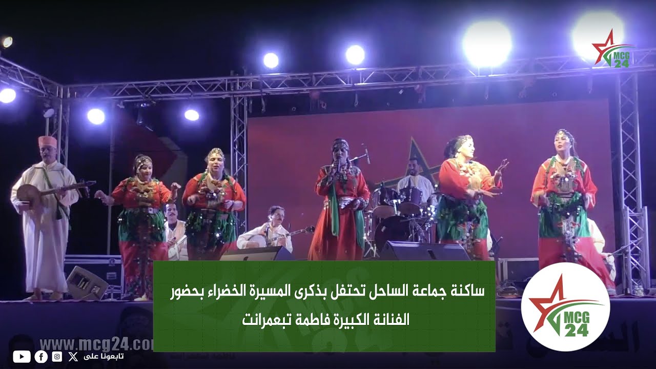 ساكنة جماعة الساحل تحتفل بذكرى المسيرة الخضراء بحضور الفنانة الكبيرة فاطمة تبعمرانت