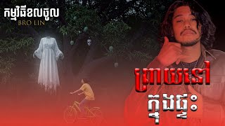 EP 5: ផ្ទះវីឡាគេទុកចោលក្នុងភូមិ | ខេត្តក្រចេះ