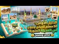 لأول مرة جولة تاريخية متكاملة لأهم 50 معلما في المدينة المنورة مع مواقعها 
