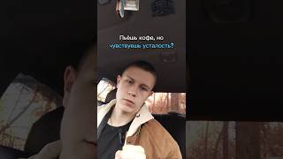 Пьешь кофе, но чувствуешь усталость?