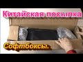 &quot;Китайская посылка&quot;. Софтбоксы с Алиэкспресс.