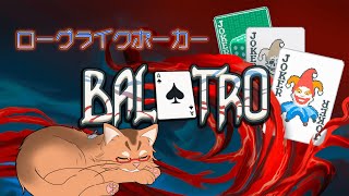 【Balatro】ローグライク脱法ポーカー！　#2【ねこなるもの】