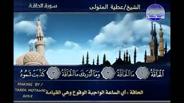 سورة الحاقة الشيخ عطية المتولى