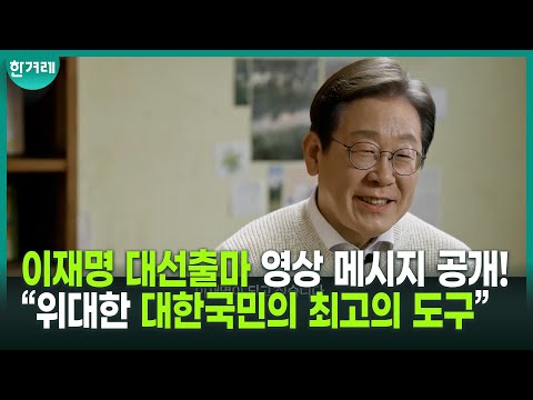 ‘<strong>11분</strong> 다큐’ 내놓은 이재명 “진짜 대한민국 만들겠다” 대선출마 선언