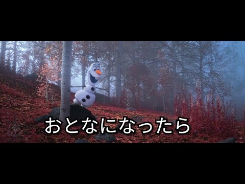『アナと雪の女王2』 おとなになったら Music Video with Lyrics