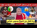 لن تصدق ردة فعل علي بن الشيخ بعد تصريحات ياسين عدلي ورفض تمثيل المنتخب الجزائري وانتظار منتخب فرنسا لن تصدق ردة فعل علي بن الشيخ بعد تصريحات ياسين عدلي ورفض تمثيل المنتخب الجزائري وانتظار منتخب فرنسا