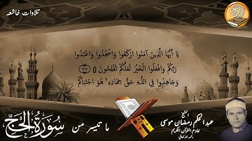 الشيخ عبد الحكم رمضان موسى ماتيسر من سورة الحج والمؤمنون