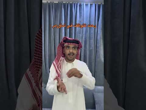 التوضيف في شاورمر