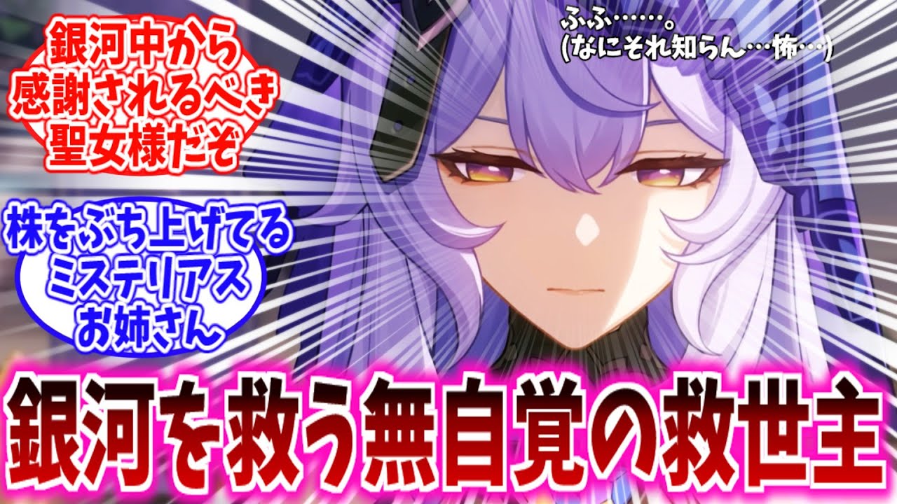 【スタレ反応集】「無自覚の聖女・ブラックスワン、世界線を変えた“何も知らない”救世主ｗｗ」に対する、開拓者達の反応集/銀河中から感謝されるべき聖女様だぞ/自分の知らない所でずっと株を上げ続ける女だ…