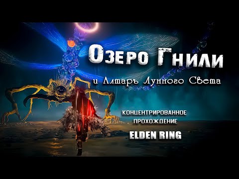 Видео: Всё об Озере гнили и Алтаре лунного света. Elden Ring (Ver. 1.04.1). Прохождение. Таймкоды.