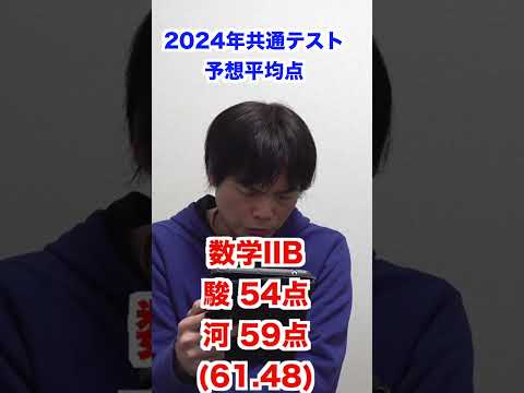 2024年共通テスト予想平均点 #shorts