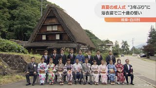 浴衣姿で二十歳の誓い　「真夏の成人式」　岐阜・白川村で３年ぶりに通常開催(2022/8/14)