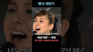이럴거면 - 아이비 vs 거미 #추억의명곡 #리메이크 #커버곡 #국내발라드모음