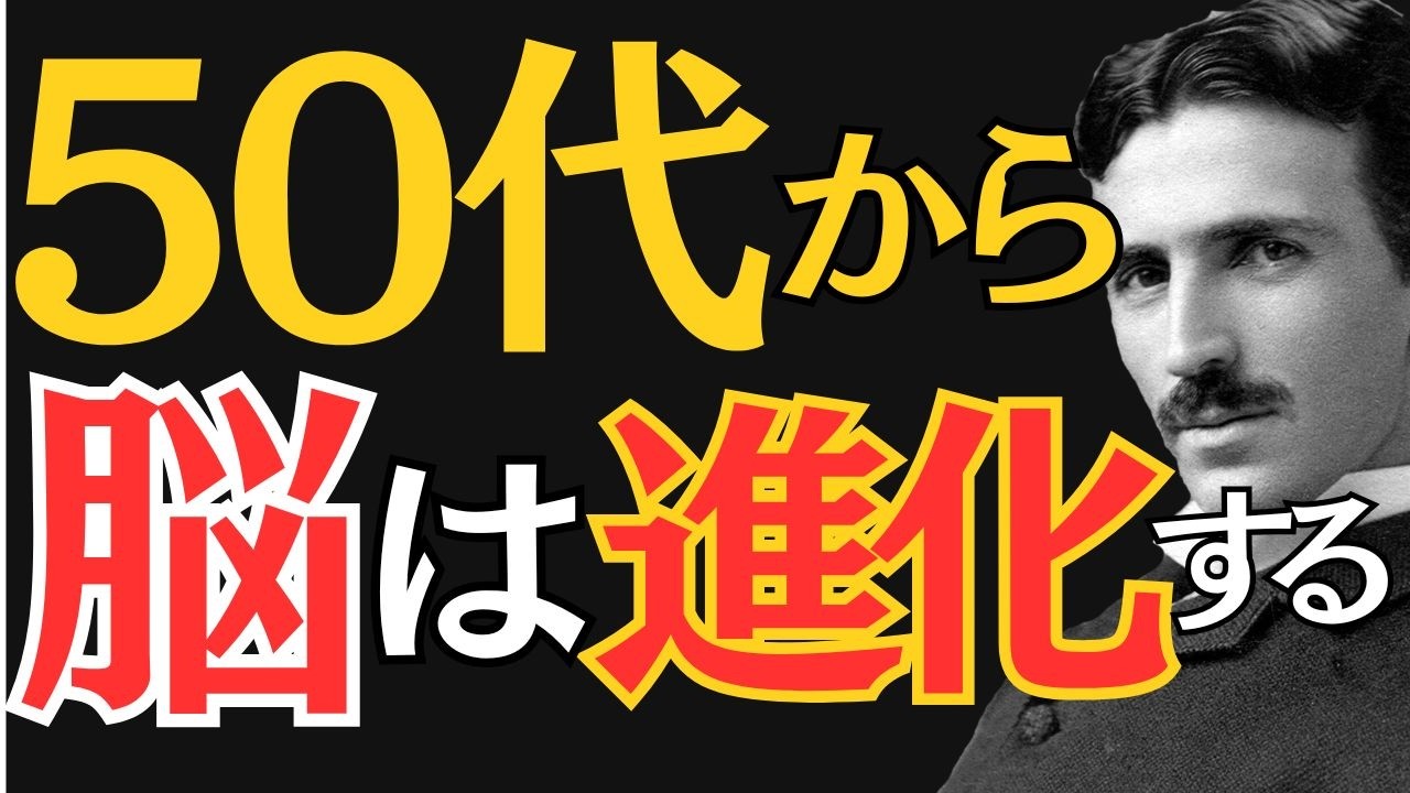 【※99％は知らない】昔好きだったことにワクワクしなくなった。それは年齢のせいではない。〇〇が停滞しているだけ｜ニコラ・テスラ｜偉人の思考｜教訓｜名言｜