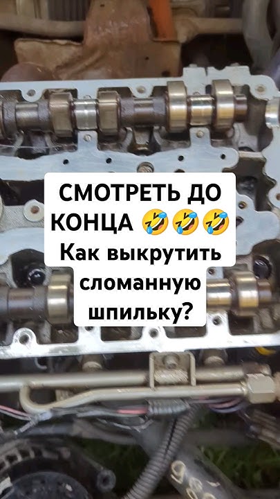 Ремонт своими руками. Выкручиваем сломанную шпильку. #сломаннаяшпилька ...