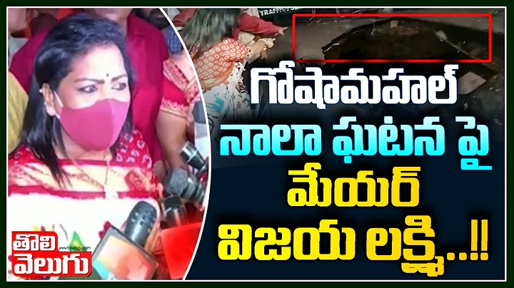 . !!| Mayor Vijaya Lakshmi Reacts to Goshamahal Nala incident