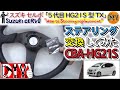 スズキ セルボ のステアリングを D1 SPEC に交換してみた /Suzuki CERVO '' How to Steering replacement '' CBA-HG21S