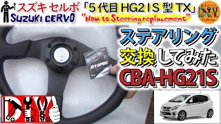 スズキ セルボ のステアリングを D1 SPEC に交換してみた /Suzuki CERVO '' How to Steering replacement '' CBA-HG21S