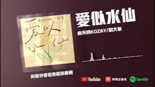 爱似水仙  - 俞天时KOZAY/刘大拿『盛开在冬天的水仙 你是否闻得到我的娇艳』【動態歌詞】