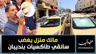 سائقو طاكسيات ينتفضون ضد مالك منزل حرمهم من محطة وقوفهم ببنديبان ويناشدون الوالي لإنصافهم