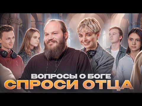 Спроси Отца 1: Вопросы О Боге