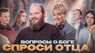 СПРОСИ ОТЦА - 1: ВОПРОСЫ О БОГЕ