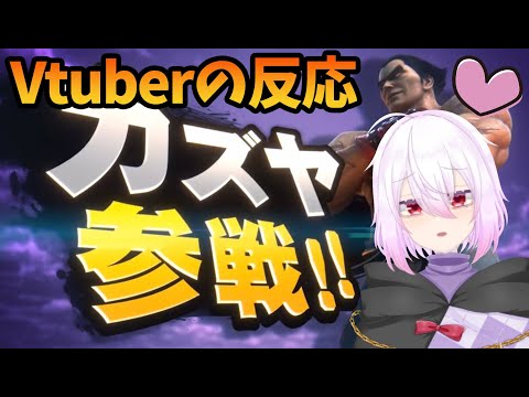 【カズヤ参戦反応】最後のカービィに萌えるVtuber！【ニンダイ スマブラSP】