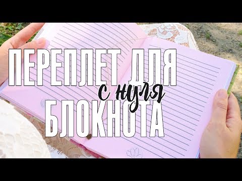 Блокнот с нуля мастер класс скрапбукинг