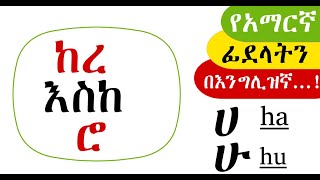 የአማርኛ ፊደላትን በእንግሊዝኛ | ከረ እስከ ሮ | ክፍል 8