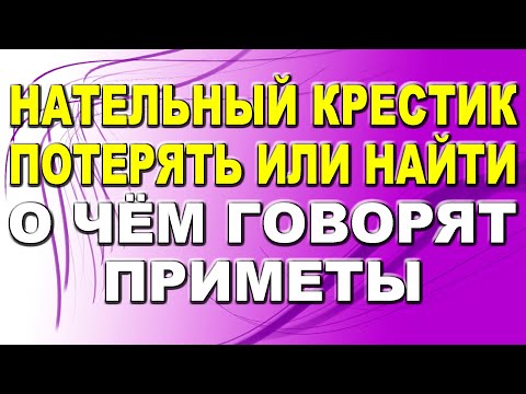 Нательный крестик потерять или найти: о чем говорят приметы / Приметы про крестик