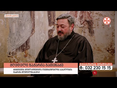 გადაცემა \"გვპასუხობს მოძღვარი\" 24.11.2023