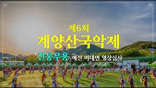 [제6회 계양산국악제] 무용 부문 예선심사썸네일