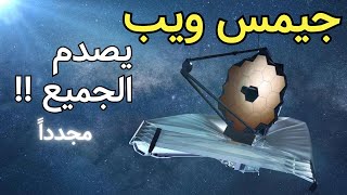 دراسة جديدة تكشف أن عمر الكون 27 مليار سنة وليس 13.8 مليار و جيمس ويب يصدم علماء ناسا