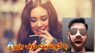 با گوشیت حرف بزن 