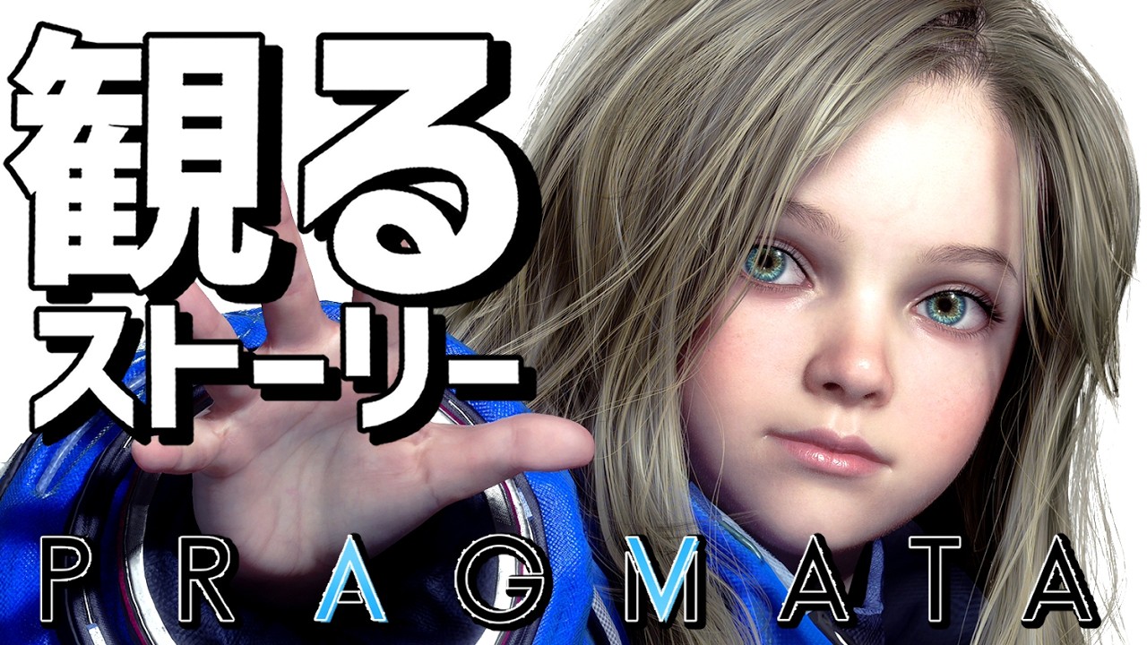 観る「プラグマタ」【ストーリー動画】【PRAGMATA】【ネタバレ注意】