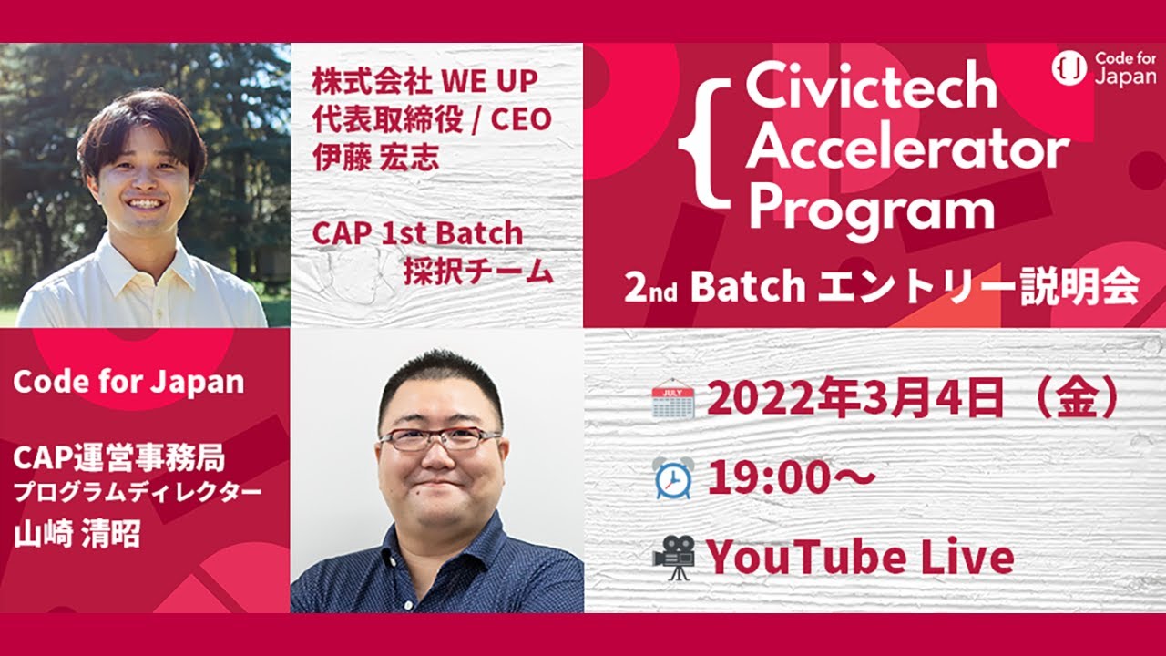 Civictech Accelerator Program 2nd Batch エントリー説明会