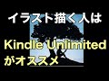 【Lv4】イラストを描く人はkindleUnlimitedがオススメ（①初心者向けの教本多い、②素材となる本が多い）