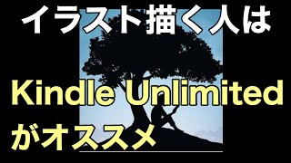 【Lv4】イラストを描く人はkindleUnlimitedがオススメ（①初心者向けの教本多い、②素材となる本が多い）