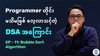 Programmer တိုင်း မသိမဖြစ် လေ့လာသင့်တဲ့ DSA အကြောင်း | Bubble Sort Algorithm - Ep 11